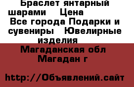 Браслет янтарный шарами  › Цена ­ 10 000 - Все города Подарки и сувениры » Ювелирные изделия   . Магаданская обл.,Магадан г.